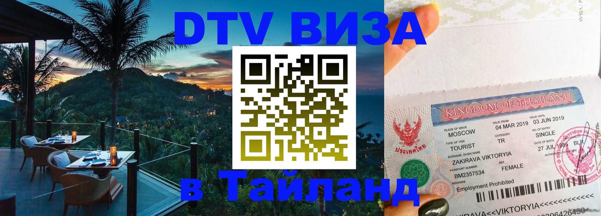 ДТВ виза в Таиланд Курск 