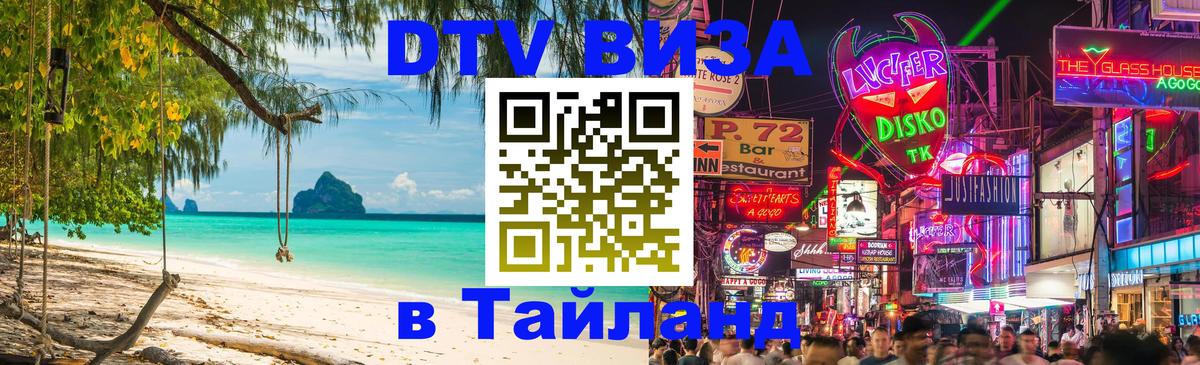 DTV Виза в Тайланд для россиян 